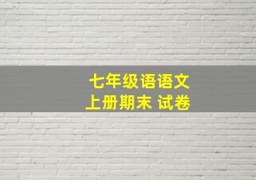 七年级语语文上册期末 试卷